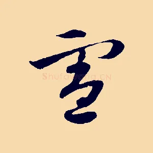 憲