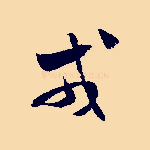 戎