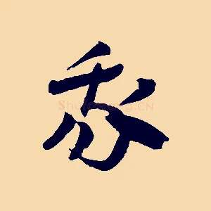 我