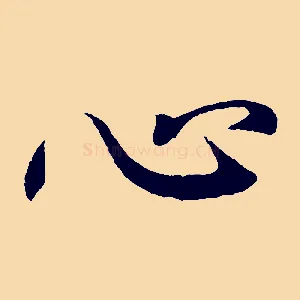 心