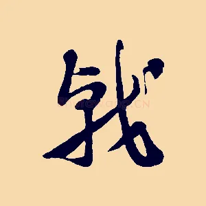 戟