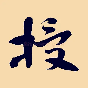 授