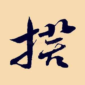 揆
