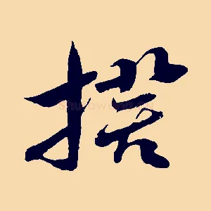 揆