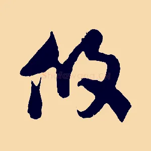 攸