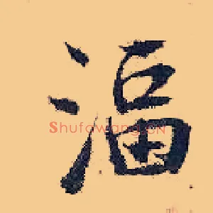 湢