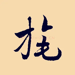 旄