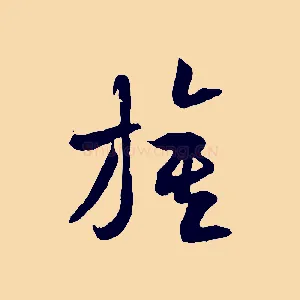 旗