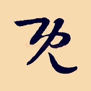 既