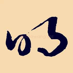 明