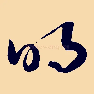 明