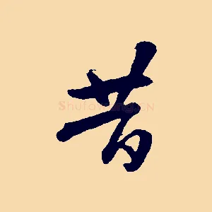 昔