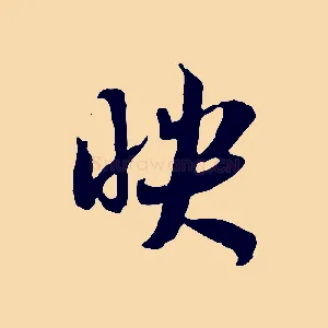 映