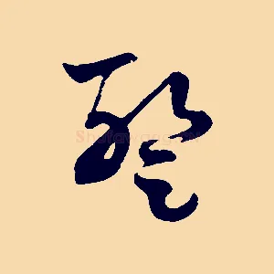 暫