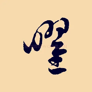 曜