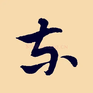 東