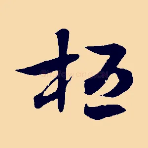 桓