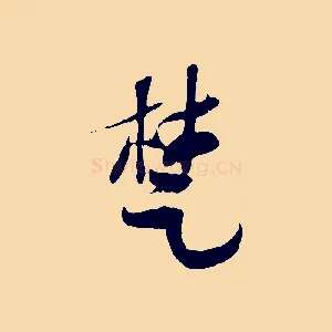 楚