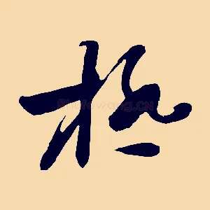 極