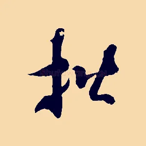 楷