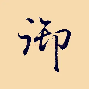 御