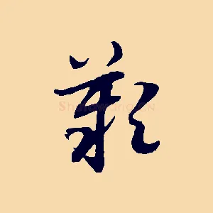 歎