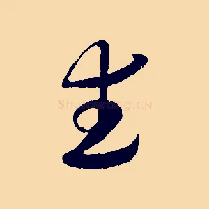武