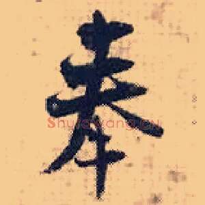 奉