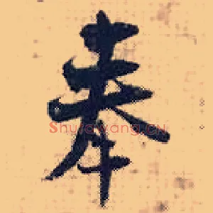 奉
