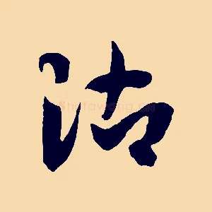 沾