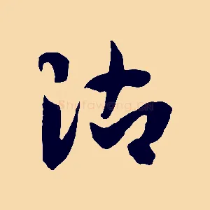 沾