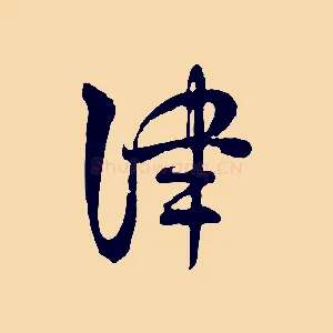 津
