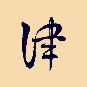 津
