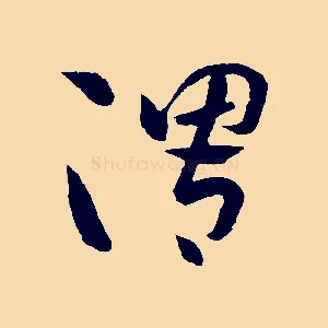 渭
