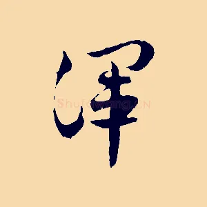 渾