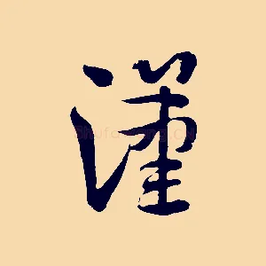 漢