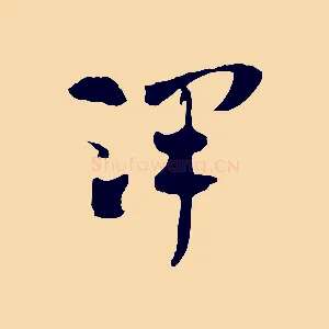 澤