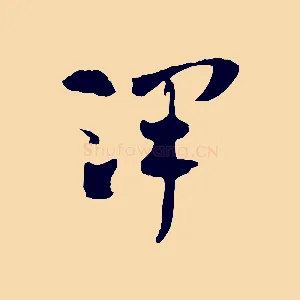 澤