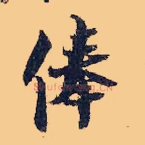 俸