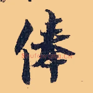 俸