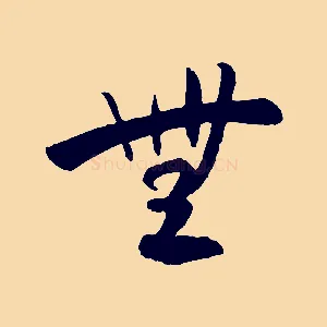 無