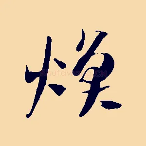 煥