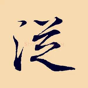 從