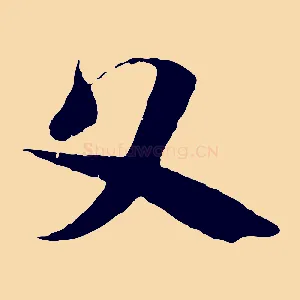 父