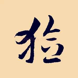 獫