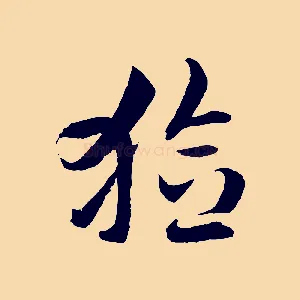 獫