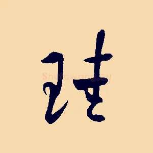 珪