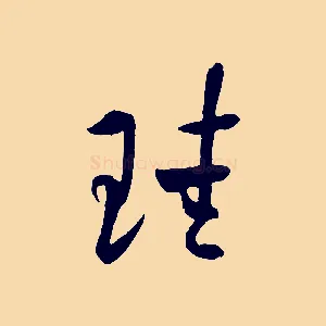 珪
