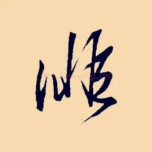 徘