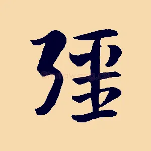疆